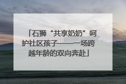 石狮“共享奶奶”呵护社区孩子——一场跨越年龄的双向奔赴