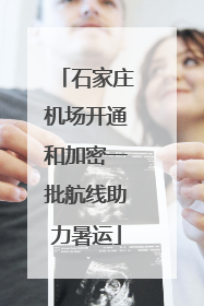 石家庄机场开通和加密一批航线助力暑运