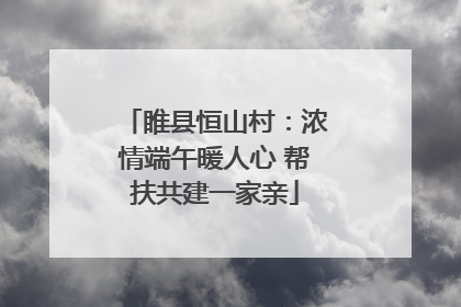 睢县恒山村：浓情端午暖人心 帮扶共建一家亲