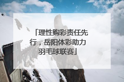 理性购彩责任先行，岳阳体彩助力羽毛球联赛