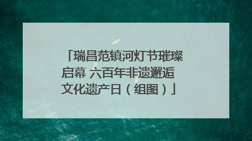 瑞昌范镇河灯节璀璨启幕 六百年非遗邂逅文化遗产日（组图）
