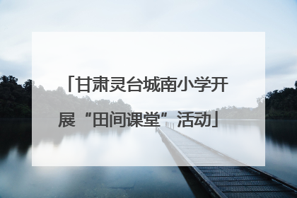 甘肃灵台城南小学开展“田间课堂”活动