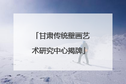 甘肃传统壁画艺术研究中心揭牌