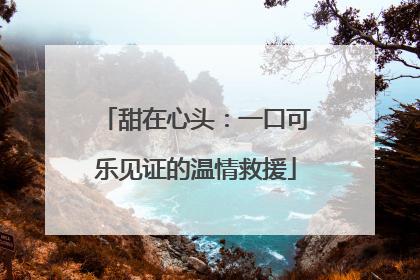 甜在心头：一口可乐见证的温情救援