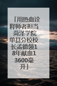 用热血诠释师者担当 菏泽学院单县分校校长孟德领18年献血13600毫升