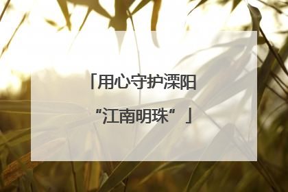 用心守护溧阳“江南明珠”