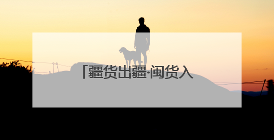 疆货出疆·闽货入疆 双枢纽农产品交易集散中心揭牌