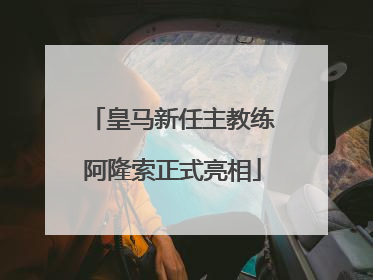 皇马新任主教练阿隆索正式亮相