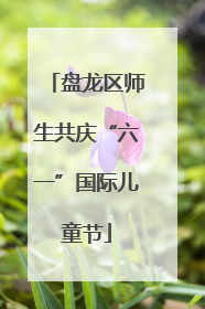 盘龙区师生共庆“六一”国际儿童节