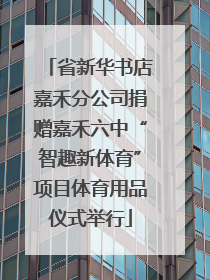 省新华书店嘉禾分公司捐赠嘉禾六中“智趣新体育”项目体育用品仪式举行