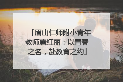 眉山仁师附小青年教师唐红丽：以青春之名，赴教育之约