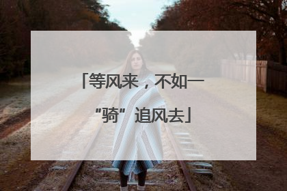 等风来，不如一“骑”追风去