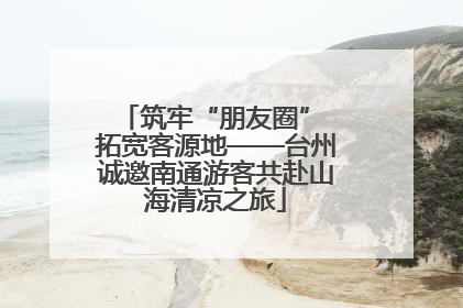 筑牢“朋友圈” 拓宽客源地——台州诚邀南通游客共赴山海清凉之旅