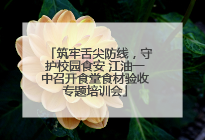筑牢舌尖防线，守护校园食安 江油一中召开食堂食材验收专题培训会