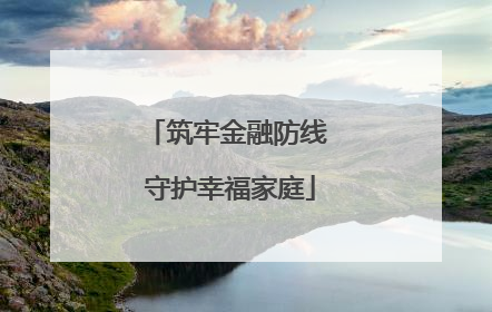 筑牢金融防线 守护幸福家庭