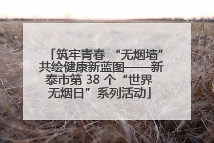筑牢青春 “无烟墙” 共绘健康新蓝图——新泰市第 38 个“世界无烟日”系列活动