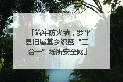 筑牢防火墙，罗平县旧屋基乡织密“三合一”场所安全网