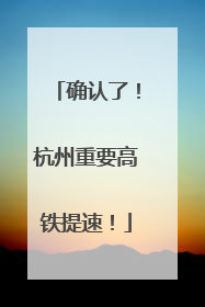确认了！杭州重要高铁提速！