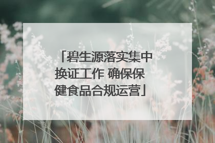 碧生源落实集中换证工作 确保保健食品合规运营
