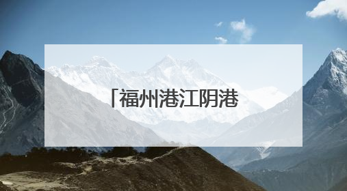 福州港江阴港区迎今年外贸菜籽粕首航