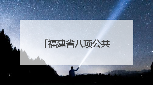 福建省八项公共文明素养提升行动在厦发布 首批6个“厦门城市文明观察点”授牌