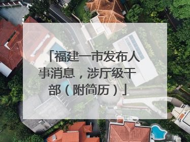 福建一市发布人事消息，涉厅级干部（附简历）