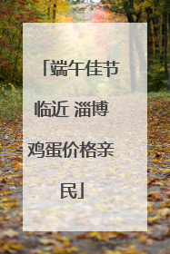 端午佳节临近 淄博鸡蛋价格亲民