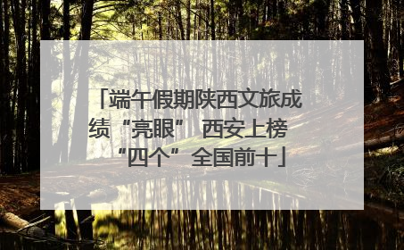 端午假期陕西文旅成绩“亮眼” 西安上榜“四个”全国前十