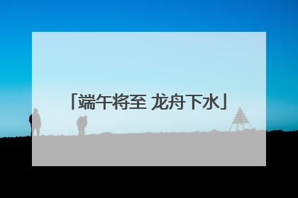 端午将至 龙舟下水