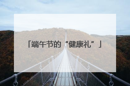 端午节的“健康礼”