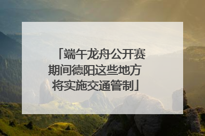 端午龙舟公开赛期间德阳这些地方将实施交通管制