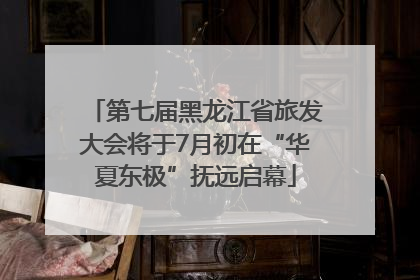 第七届黑龙江省旅发大会将于7月初在“华夏东极”抚远启幕