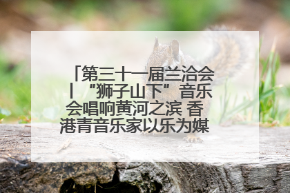 第三十一届兰洽会丨“狮子山下”音乐会唱响黄河之滨 香港青音乐家以乐为媒促陇港文化交流