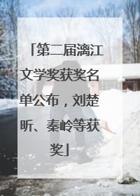 第二届漓江文学奖获奖名单公布，刘楚昕、秦岭等获奖
