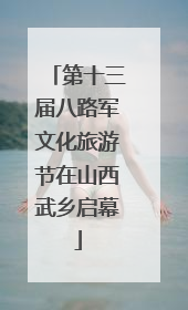 第十三届八路军文化旅游节在山西武乡启幕