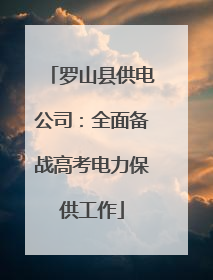罗山县供电公司：全面备战高考电力保供工作