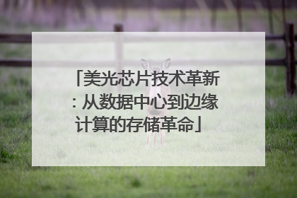 美光芯片技术革新：从数据中心到边缘计算的存储革命