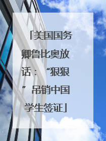 美国国务卿鲁比奥放话：“狠狠”吊销中国学生签证