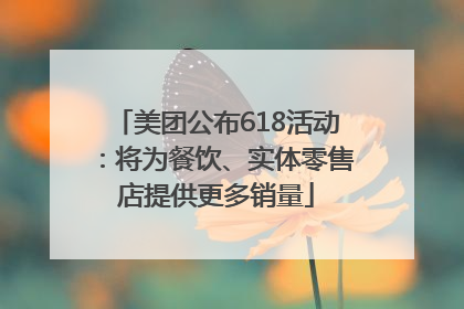 美团公布618活动：将为餐饮、实体零售店提供更多销量