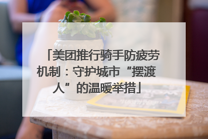 美团推行骑手防疲劳机制：守护城市“摆渡人”的温暖举措