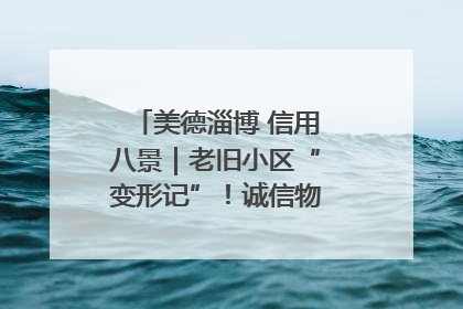 美德淄博 信用八景｜老旧小区“变形记”！诚信物业焐热居民心窝
