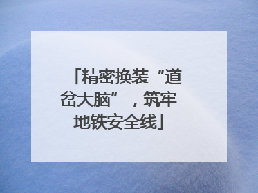 精密换装“道岔大脑”，筑牢地铁安全线