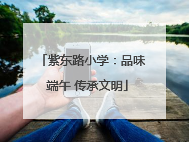 紫东路小学：品味端午 传承文明