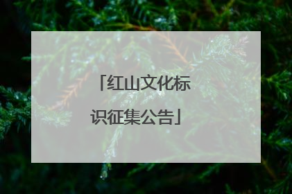 红山文化标识征集公告