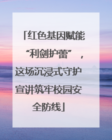 红色基因赋能“利剑护蕾”，这场沉浸式守护宣讲筑牢校园安全防线