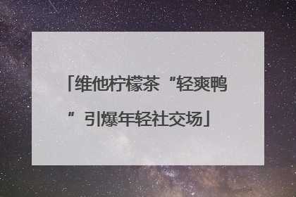 维他柠檬茶“轻爽鸭”引爆年轻社交场