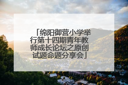 绵阳御营小学举行第十四期青年教师成长论坛之原创试题命题分享会