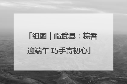 组图｜临武县：粽香迎端午 巧手寄初心