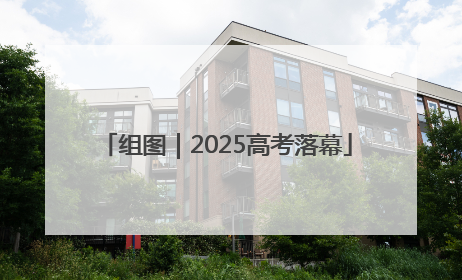 组图｜2025高考落幕