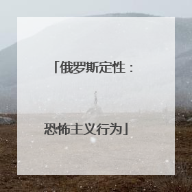 俄罗斯定性：恐怖主义行为